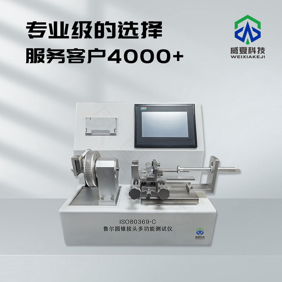 魯爾圓錐接頭可靠性測試裝置