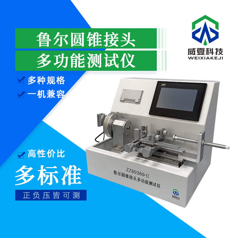 魯爾圓錐接頭安全性測試設(shè)備