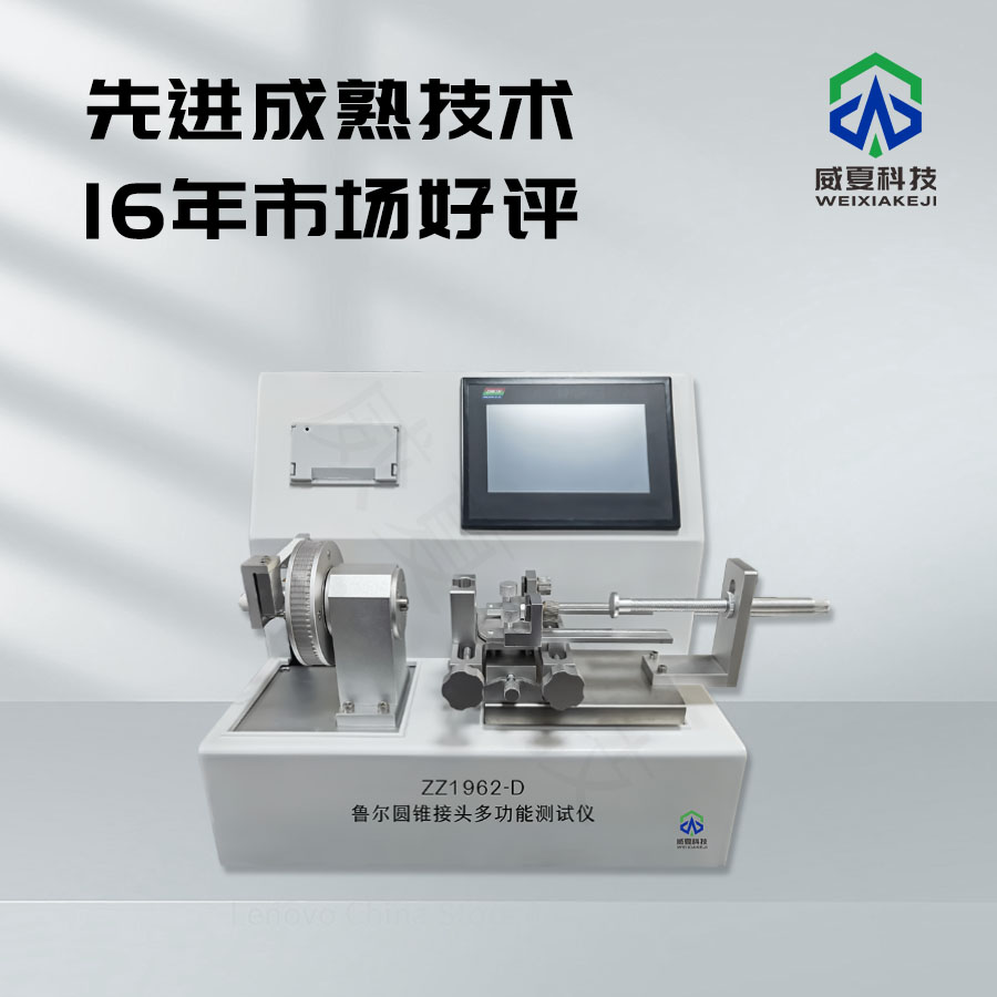 魯爾圓錐接頭合規(guī)性檢測儀器：精準(zhǔn)測試性能保障