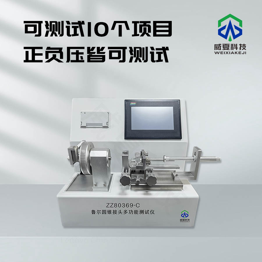 魯爾圓錐接頭質(zhì)量控制測試儀技術(shù)介紹