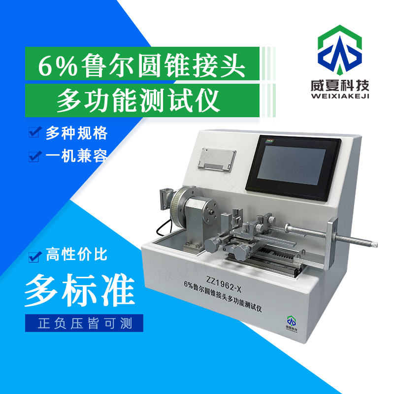 魯爾圓錐接頭臨床應(yīng)用前測試儀技術(shù)介紹