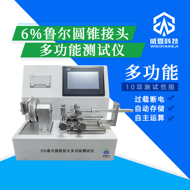 魯爾圓錐接頭長期穩(wěn)定性測試儀技術(shù)介紹