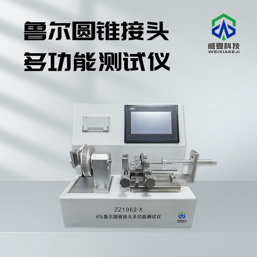 魯爾圓錐接頭極端條件測試儀技術(shù)介紹