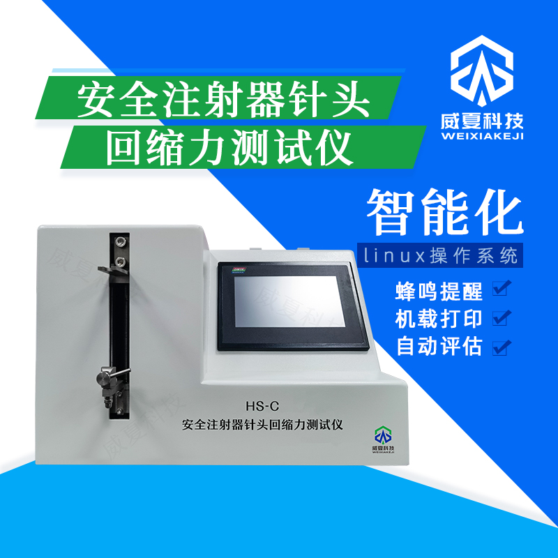 # 安全注射器針頭回縮力動態(tài)性能評估設(shè)備介紹