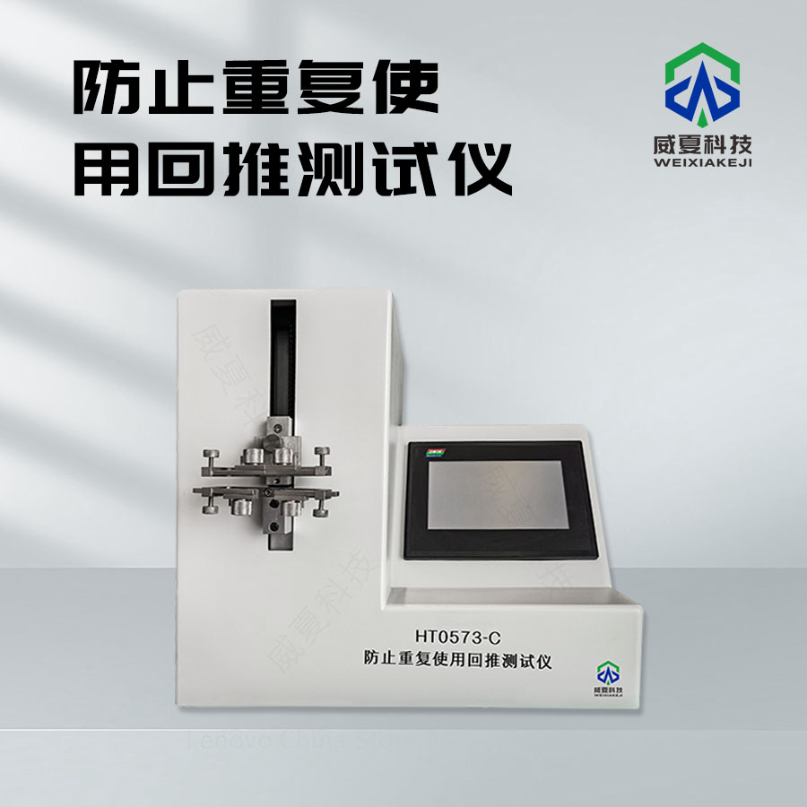 防止重復(fù)使用回推功能可靠性評(píng)估裝置