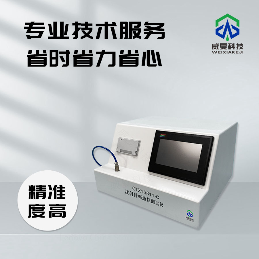注射針性能檢測(cè)的關(guān)鍵設(shè)備——復(fù)合測(cè)試儀